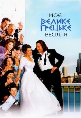 Моє велике грецьке весілля (2002) - постер фільму