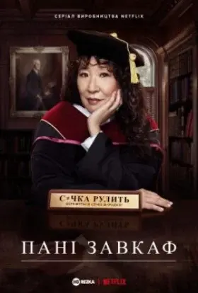 Голова / Пані завкаф (2021) - постер серіалу