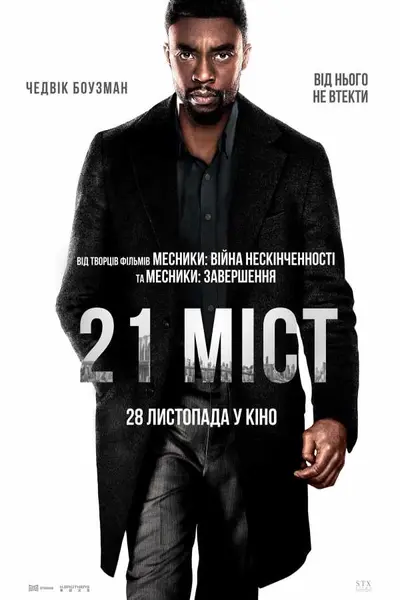 21 міст (2019) - постер фільму