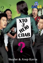 Хто з нею спав?