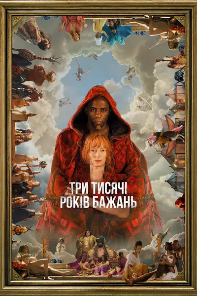 Три тисячі років бажань (2022) - постер фільму