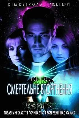 Смертельне вторгнення (1997) - постер серіалу