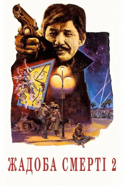 Спрага смерті 2 / Жадоба смерті 2 (1982) - постер фільму