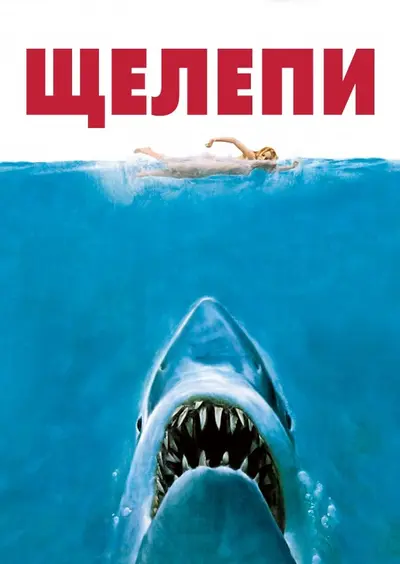 Щелепи (1975) - постер фільму