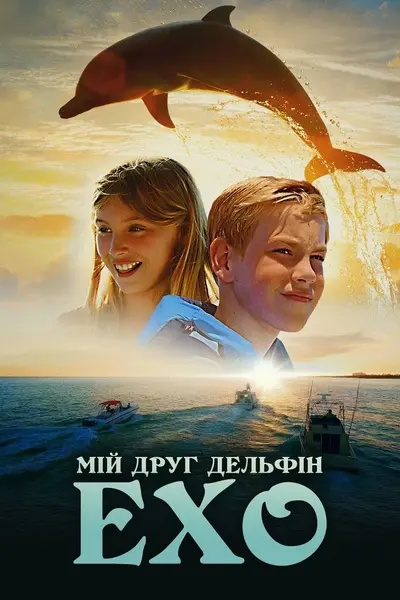 Мій друг дельфін Ехо (2019) - постер фільму