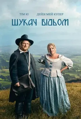 Шукач відьом (2022) - постер серіалу