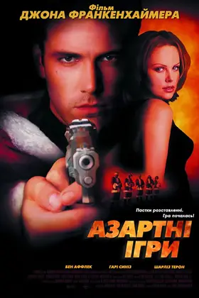 Азартні ігри (2000) - дивитись онлайн