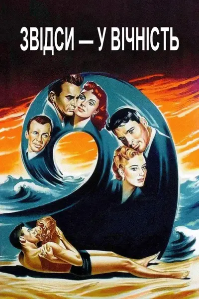 Звідси — у вічність (1953) - постер фільму