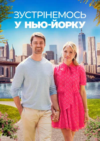 Зустрінемось у Нью-Йорку (2022) - постер фільму