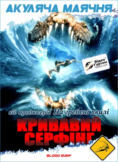 Кривавий серфінг (2000) - постер фільму