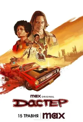 Дастер (2025) - постер серіалу