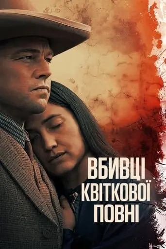 Вбивці квіткової повні (2023) - постер фільму