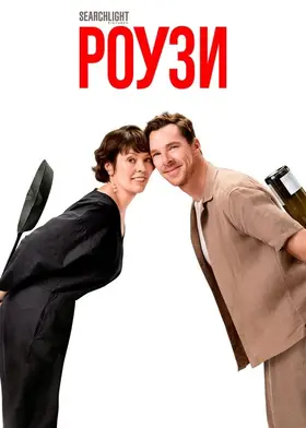 Роузи (2025) - дивитись онлайн