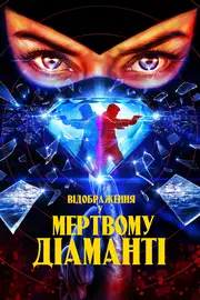 Відображення у мертвому діаманті