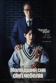 Молодший син сім‘ї чеболів