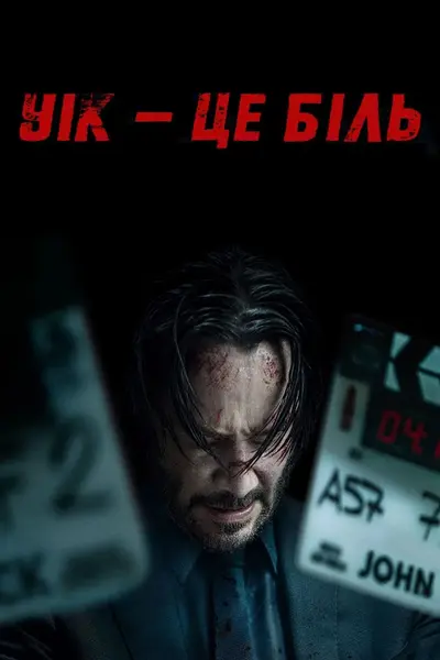 Уік - це біль (2025) - постер фільму