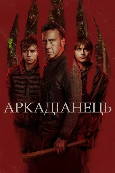 Аркадіанець (2024) - постер фільму