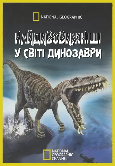 Найдивовижніші у світі динозаври / Чудо-Юдо Динозаври (2009) - постер фільму