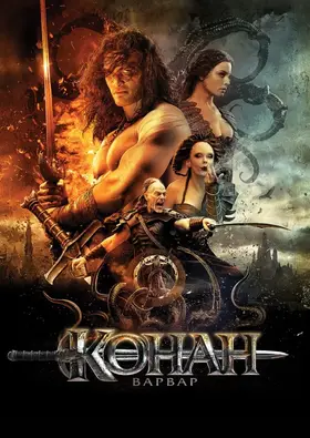 Конан-варвар (2011) - дивитись онлайн