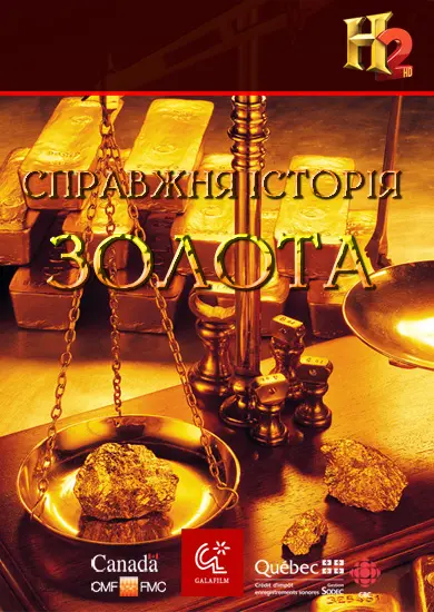 Справжня історія золота (2013) - постер фільму