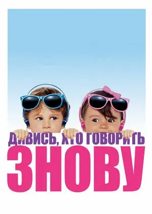 Дивися, хто говорить 2 / Ну, хто б казав 2 (1990) - постер фільму