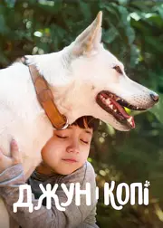 Джун і Копі