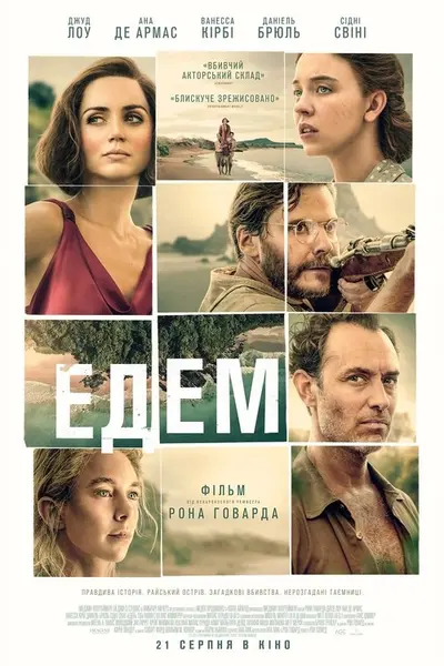 Едем (2025) - постер фільму