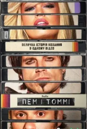 Пем і Томмі (2022) - постер серіалу