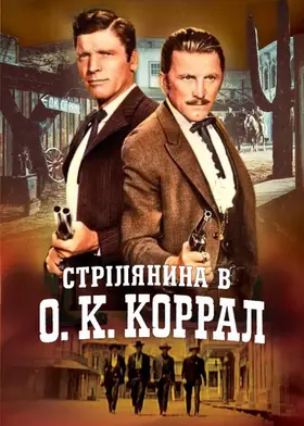 Стрілянина в О. К. Коррал