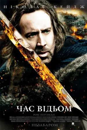 Час відьом (2010) - постер фільму