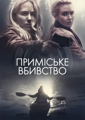 Секрети на озері / Приміське вбивство (2019) - дивитись онлайн