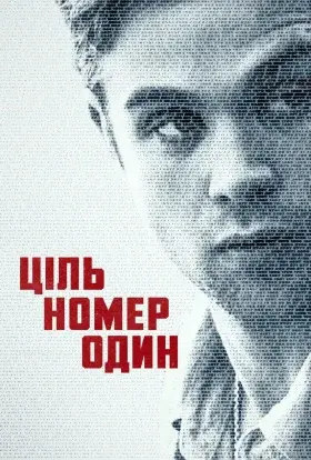 Ціль номер один (2025) - дивитись онлайн