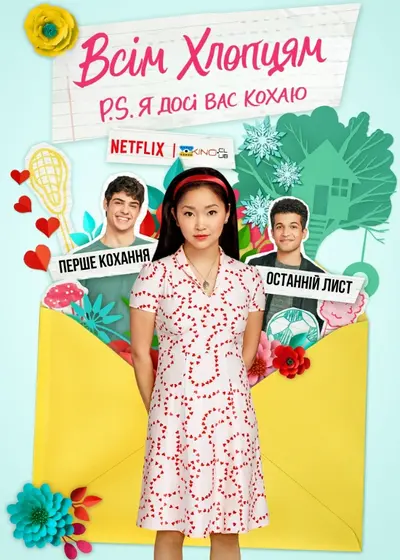 Всім хлопцям: P.S. Я досі вас кохаю (2020) - постер фільму