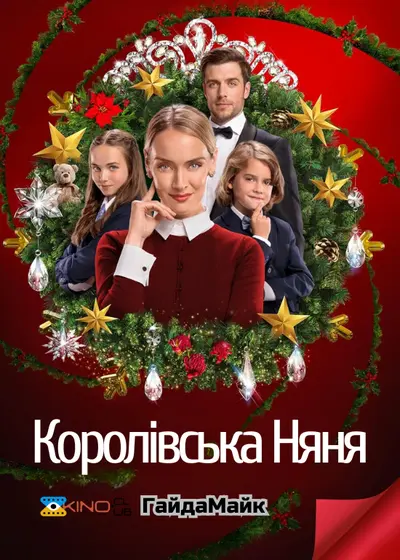 Королівська няня (2022) - постер фільму