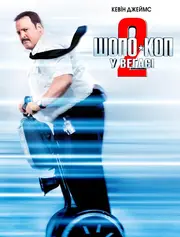 Шопо-коп у Вегасі