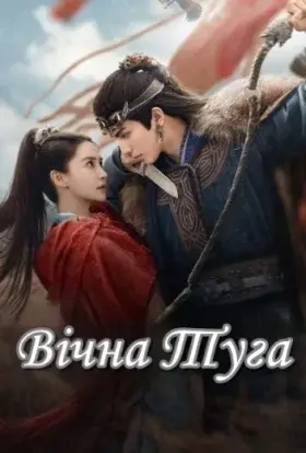 Вічна Туга (2025) - постер серіалу