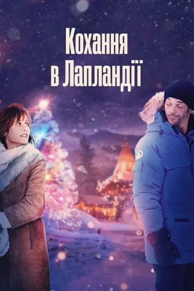 Кохання в Лапландії (2017) - постер фільму