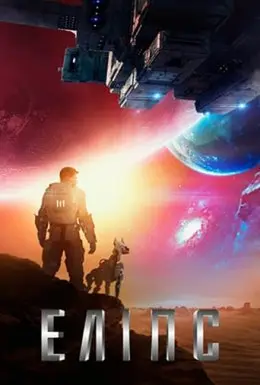 Еліпс (2019) - постер фільму