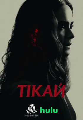 Тікай (2020) - дивитись онлайн