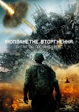 Глобальне вторгнення: Битва Лос-Анджелес (2011) - дивитись онлайн