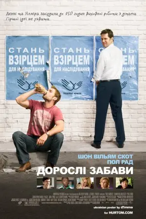 Дорослі забави (2008) - постер фільму