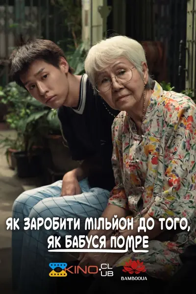 Як заробити мільйон до того, як бабуся помре (2024) - постер фільму