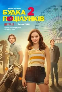 Будка поцілунків 2 (2020) - постер фільму