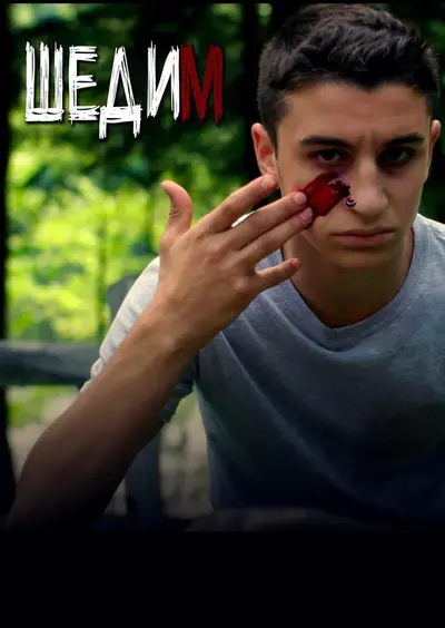 Шедим (2020) - постер фільму