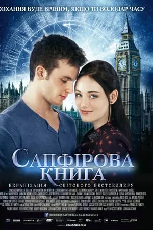 Таймлес 2: Сапфірова книга (2014) - постер фільму