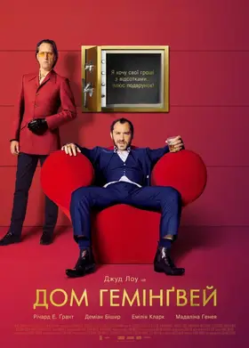 Дом Гемінґвей (2013) - дивитись онлайн