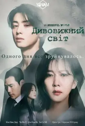 Дивовижний світ (2024) - дивитись онлайн