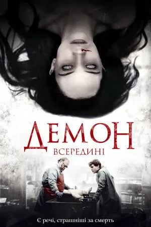 Демон всередині (2016) - постер фільму