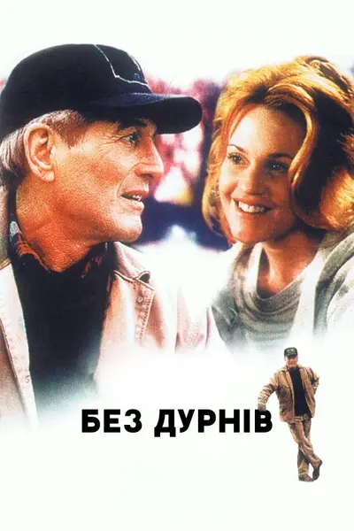 Без дурнів (1994) - постер фільму
