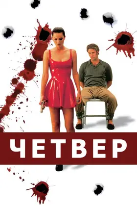 Кривавий четвер (1998) - дивитись онлайн